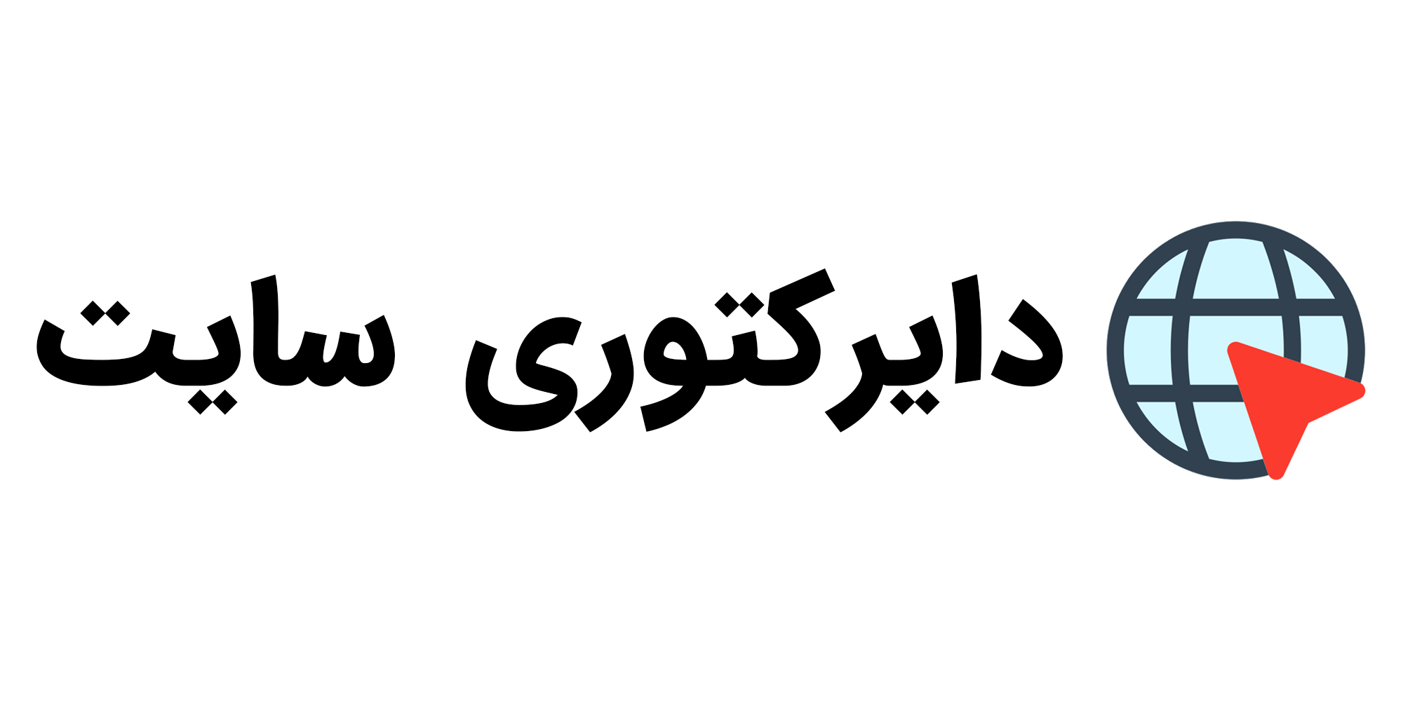 سلام دنیا؛ راهنمای همیشه در دسترس برای پیدا کردن سایت های معتبر 3 لوگو دایرکتوری سایت